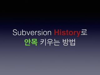 Subversion History로
안목 키우는 방법
 