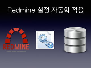 Redmine 설정 자동화 적용
 