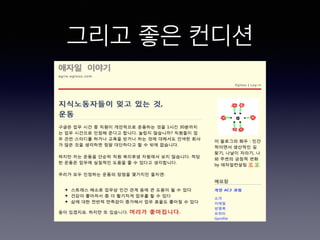 그리고 좋은 컨디션
 
