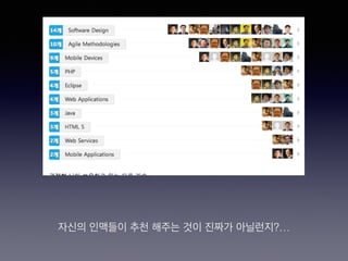 자신의 인맥들이 추천 해주는 것이 진짜가 아닐런지?…
 
