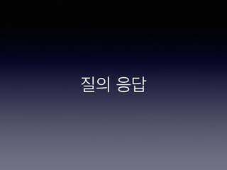 질의 응답
 