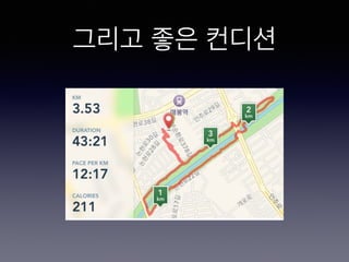 그리고 좋은 컨디션
 