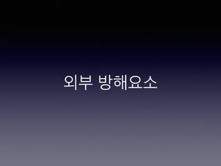 외부 방해요소
 