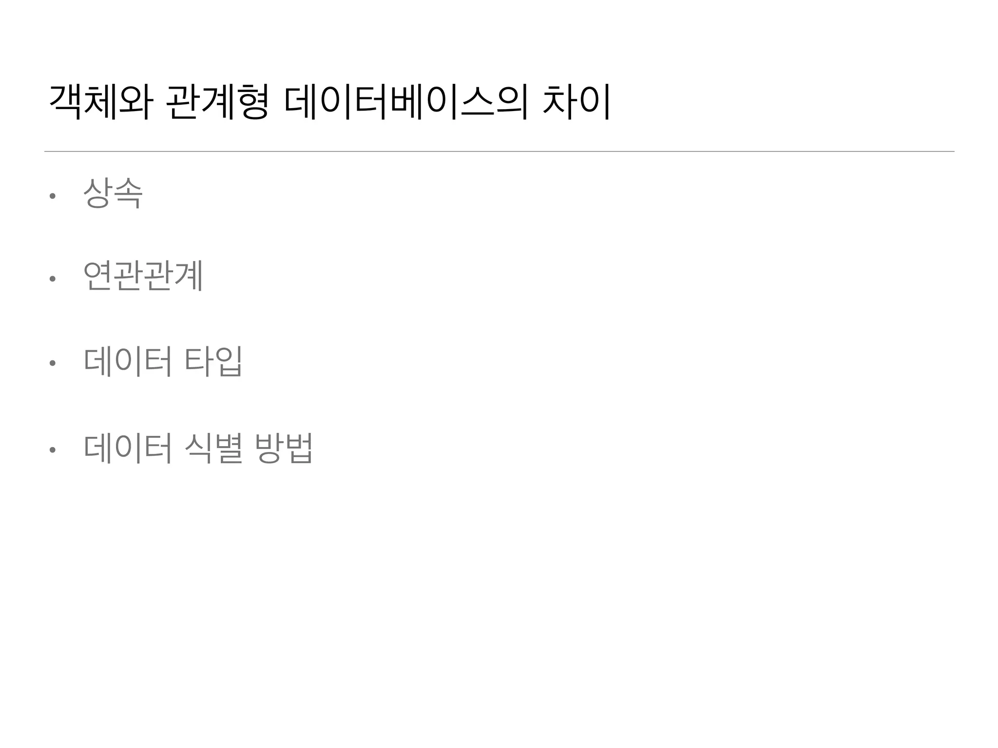 객체와 관계형 데이터베이스의 차이
• 상속
• 연관관계
• 데이터 타입
• 데이터 식별 방법
 
