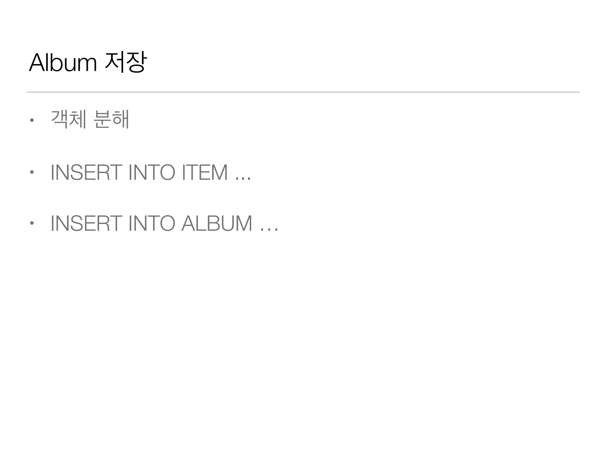 Album 저장
• 객체 분해
• INSERT INTO ITEM ...
• INSERT INTO ALBUM …
 