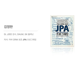 김영한
SI, J2EE 강사, DAUM, SK 플래닛

저서: 자바 ORM 표준 JPA 프로그래밍
 