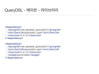  방식
SQLJPQL
QUERY
DSL
생성 생성
 