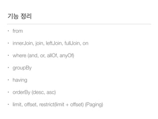 QueryDSL 사용
JPAQuery query = new JPAQuery(em); 
 
QMember m = QMember.member; 
ListMember list =
query.from(m) 
.where(m.age.gt(18)) 
.list(m); 
//JPQL
select m from Member m where m.age  18
 
