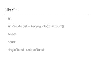 QueryDSL - 조인
JPAQuery query = new JPAQuery(em); 
QMember m = QMember.member; 
QTeam t = QTeam.team;
ListMember list = query.from(m) 
.join(m.team, t) 
.where(t.name.eq(teamA)) 
.list(m); 
 