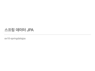 스프링 데이터 JPA
ex10-springdatajpa
 