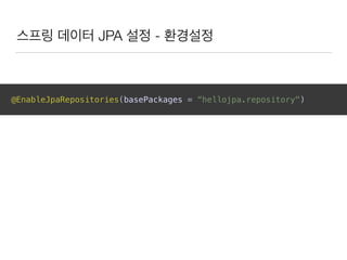 스프링 데이터 JPA 설정 - 환경설정
@EnableJpaRepositories(basePackages = “hellojpa.repository")
 
