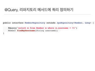 @Query, 리파지토리 메서드에 쿼리 정의하기
public interface MemberRepository extends JpaRepository<Member, Long> {
@Query("select m from Member m where m.username = ?1")
Member findByUsername(String username);
}
 