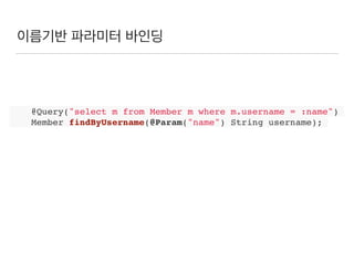 이름기반 파라미터 바인딩
@Query("select m from Member m where m.username = :name")
Member findByUsername(@Param("name") String username);
 