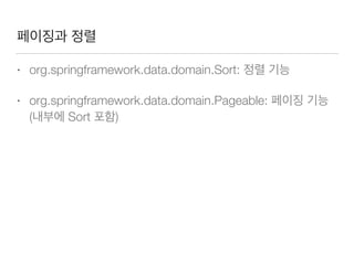 페이징과 정렬
• org.springframework.data.domain.Sort: 정렬 기능
• org.springframework.data.domain.Pageable: 페이징 기능
(내부에 Sort 포함)
 