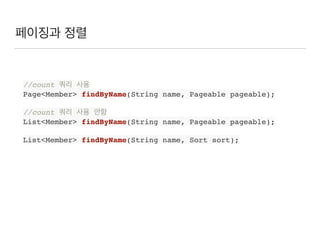 페이징과 정렬
//count 쿼리 사용
Page<Member> findByName(String name, Pageable pageable);
//count 쿼리 사용 안함
List<Member> findByName(String name, Pageable pageable);
List<Member> findByName(String name, Sort sort);
 