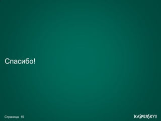 Спасибо!




Страница 15
 