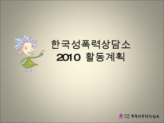2010  활동계획 한국성폭력상담소 