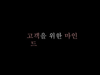 고객을 위한 마인
드
 