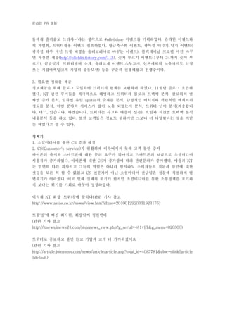 온라인 과제PR
들에게 즐거움도 드리자 라는 생각으로 이벤트를 기획하였다 온라인 이벤트와~’ #ollehtime .
의 차별화 트위터활용 이벤트 필요하였다 황금축구화 이벤트 광복절 태극기 달기 이벤트, . , (
광복절 하루 개인 트윗 배경을 올레코리아로 바꾸는 이벤트 블랙데이날 프로필 사진 바꾸),
면 자장면 제공(http://ollehkt.tistory.com/113 숫자 부르기 이벤트 부터 까지 숫자 부), (1 34
르기 끝말잇기 트위터멤버 소개 올래고개 이벤트 스무고개 언론매체의 노출까지도 신경), , , : ,
쓰는 기업마케팅 개 기업의 공동모션 등을 꾸준히 진행해왔고 진행중이다(8 ) .
필요한 정보를 제공3.
정보제공을 위해 블로그 도입하여 트위터의 한계를 보완하려 하였다 월달 블로그 오픈하. 11
였다 관련 루머들을 적극적으로 해명하고 트위터와 블로그 트랙백 분석 팔로워의 날. KT ,
짜별 증가 분석 일자별 유입 의 숫자를 분석 감정적인 메시지와 객관적인 메시지의, apstus ,
정도를 분석 어떤 분야의 서비스가 많이 노출 되었는지 분석 트위터 단어 분석 죄송합니, , (
다 네 있습니다 하겠습니다 트위터는 사고와 대응이 신속 요일과 시간별 트랙백 분석, ^^, . . ),
내용분석 등을 하고 있다 또한 고객들은 정보도 원하지만 그보다 더 다양한다는 것을 깨닫.
는 때였다고 할 수 있다.
정체기
소셜미디어를 통한 증가 배경1. CS
가 원활하게 이루어지지 못해 고객 불만 증가2. CS(Customer's service)
아이폰의 출시와 스마트폰에 대한 문의 요구가 많아지고 스마트폰의 보급으로 소셜미디어
사용자가 증가하였다 아이폰에 대한 가 증가함에 따라 관련문의가 증가했다 애플과. CS . KT
는 엄연히 다른 회사이고 그들의 역할은 아니라 할지라도 소비자들의 질문과 불만에 대한
것들을 모른 척 할 수 없었고 전문가가 아닌 소셜미디어 전담팀은 질문에 적절하게 답CS
변하기가 어려웠다 이로 인해 실패의 위기가 왔지만 소셜미디어를 통한 소통정책을 포기하.
기 보다는 위기를 기회로 바꾸어 성장하였다.
이석채 회장 트위터 에 꽂히다 관련 기사 참고KT ' ' (
http://www.asiae.co.kr/news/view.htm?idxno=2010012920331923176)
트윗 질 에 빠진 회사원 회장님께 칭찬받다' ' ,
관련 기사 참고(
http://itnews.inews24.com/php/news_view.php?g_serial=481497&g_menu=020300)
트위터로 홍보하고 불만 듣고 기업과 고개 더 가까워졌어요
관련 기사 참고(
http://article.joinsmsn.com/news/article/article.asp?total_id=4083781&cloc=olink|article
|default)
 