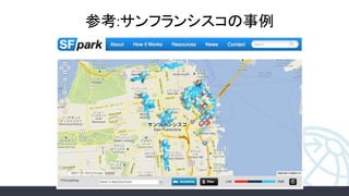 参考:サンフランシスコの事例
 