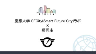 慶應大学 SFCity(Smart Future City)ラボ
X
藤沢市
 