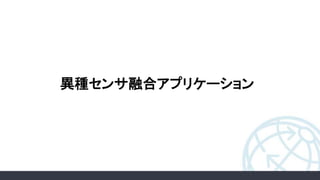 異種センサ融合アプリケーション
 