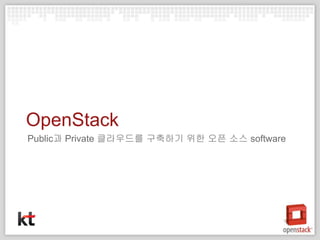 OpenStack
Public과 Private 클라우드를 구축하기 위한 오픈 소스 software
 