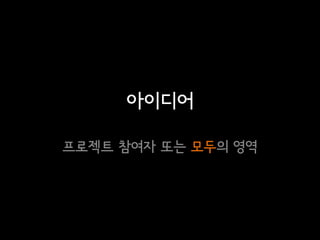 아이디어

프로젝트 참여자 또는 모두의 영역
 