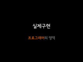 실제구현

프로그래머의 영역
 