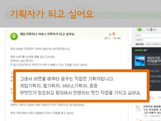 기획자가 되고 싶어요
 