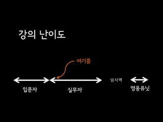 강의 난이도

          여기쯤


                넘사벽

입문자      실무자          영웅유닛
 