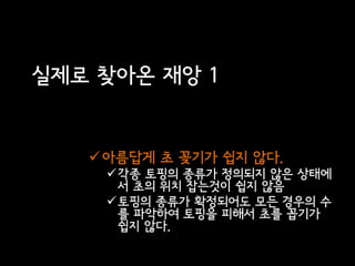 실제로 찾아온 재앙 1


    아름답게 초 꽂기가 쉽지 않다.
    각종 토핑의 종류가 정의되지 않은 상태에
     서 초의 위치 잡는것이 쉽지 않음
    토핑의 종류가 확정되어도 모든 경우의 수
     를 파악하여 토핑을 피해서 초를 꼽기가
     쉽지 않다.
 