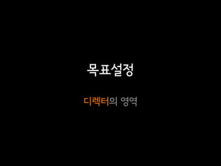 목표설정

디렉터의 영역
 
