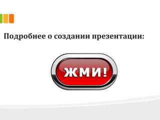 Подробнее о создании презентации:
 