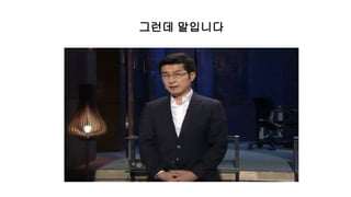 그런데 말입니다
 