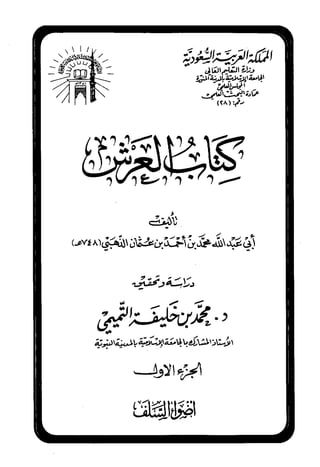 Imam Dhahabi - Kitaab al-Arsh (Arabic)