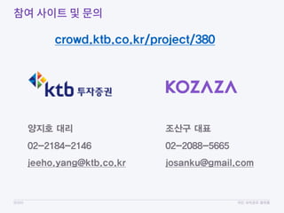 코자자 국민 숙박공유 플랫폼
양지호 대리
02-2184-2146
jeeho.yang@ktb.co.kr
조산구 대표
02-2088-5665
josanku@gmail.com
crowd.ktb.co.kr/project/380
 