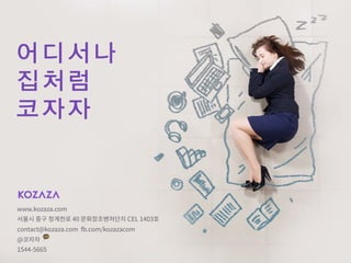 코자자 국민 숙박공유 플랫폼
어디서나
집처럼
코자자
 