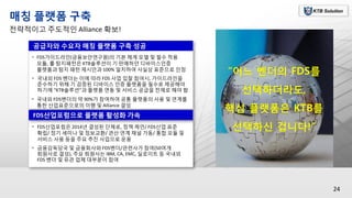 [한국핀테크포럼] 회원사소개 Ktb솔루션 