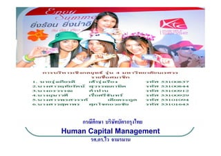 กรณีศึกษา บริษัทบัตรกรุงไทย
Human Capital Management
       รศ.ดร.ไว จามรมาน
 
