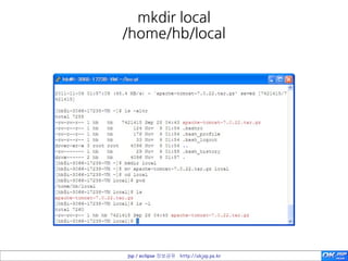  

                                                                                                                             jsp / eclipse 정보공유 http://okjsp.pe.kr
 