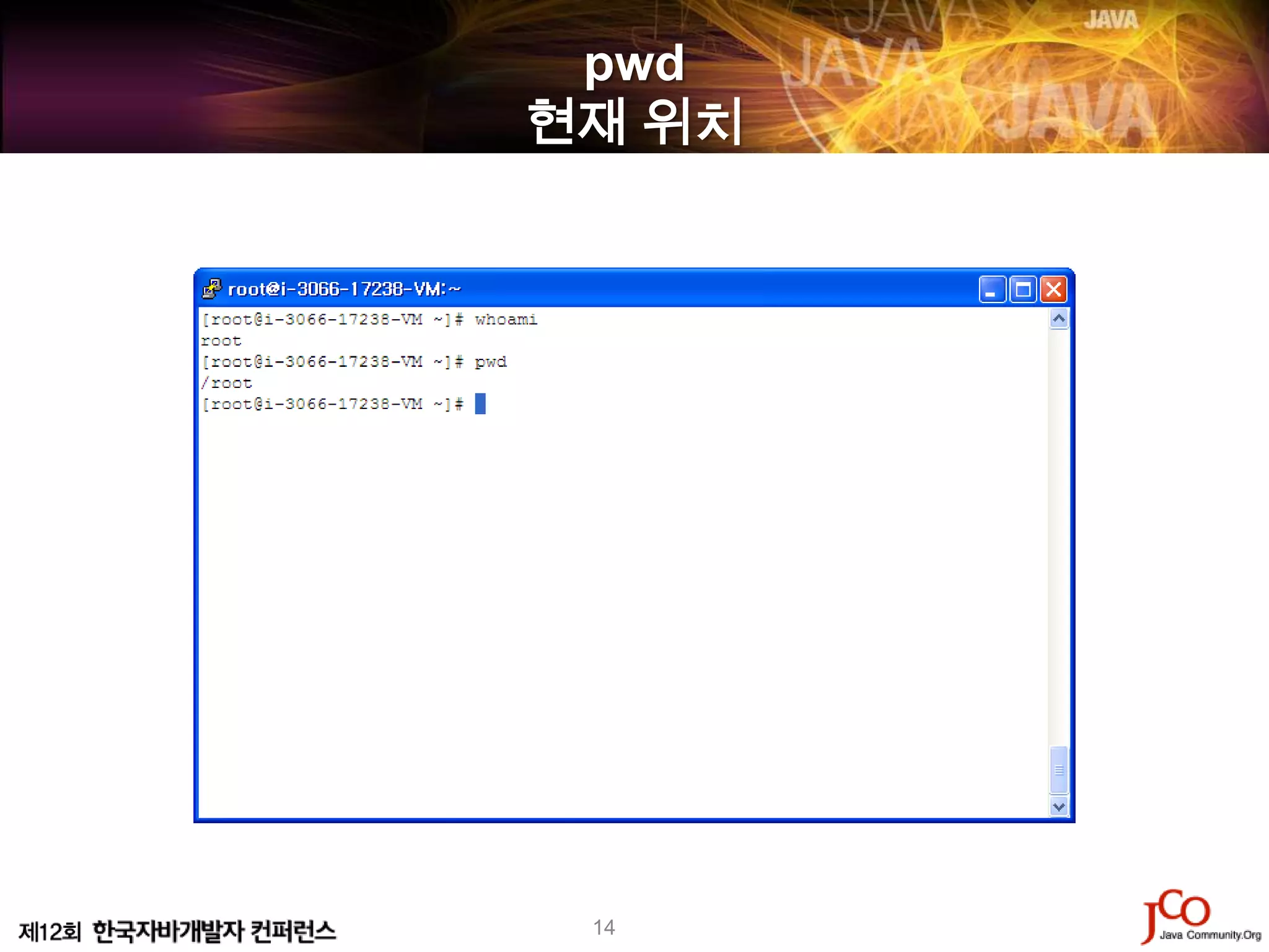pwd
현재 위치




 14
 