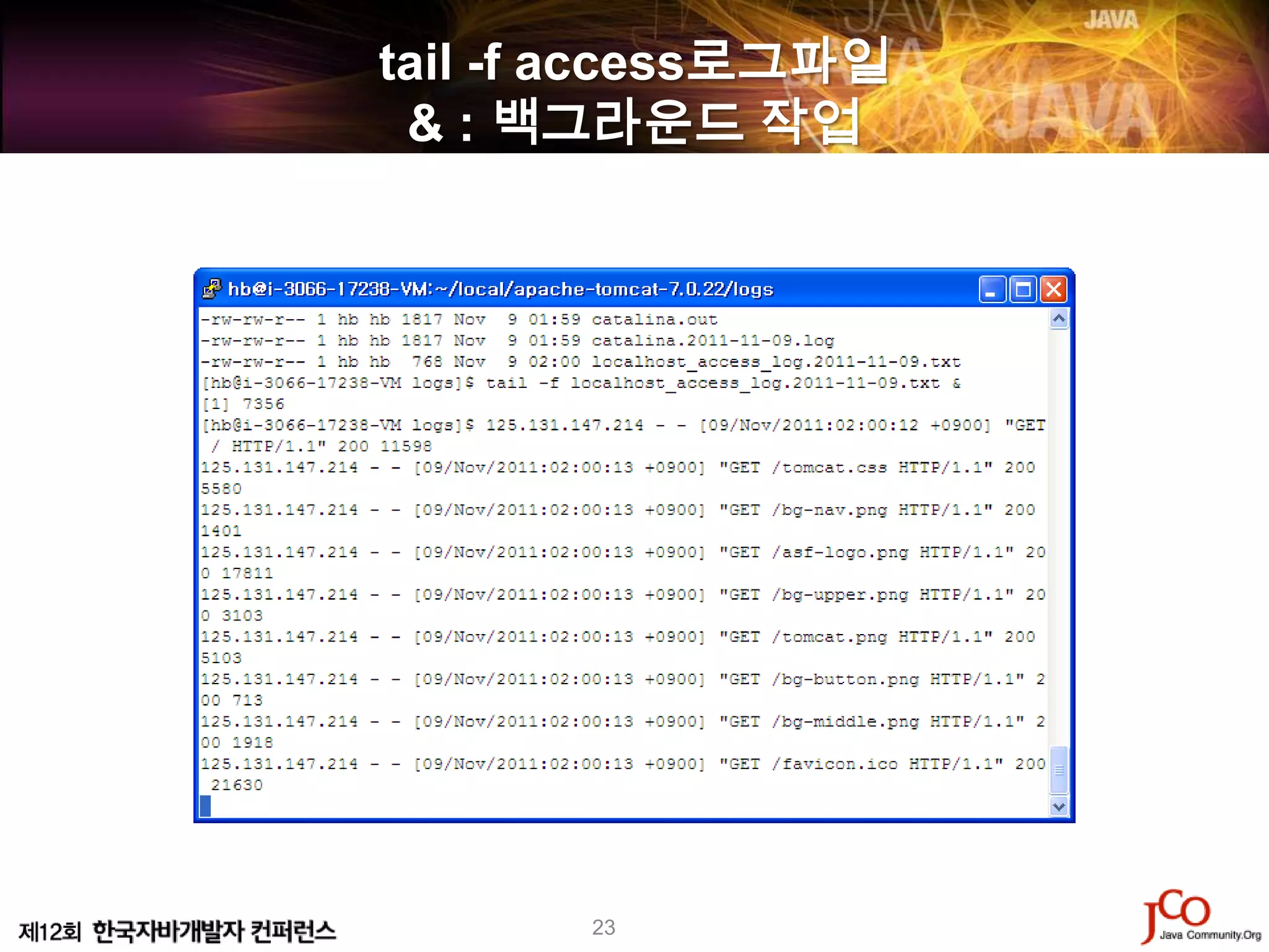 tail -f access로그파일
 & : 백그라운드 작업




       23
 