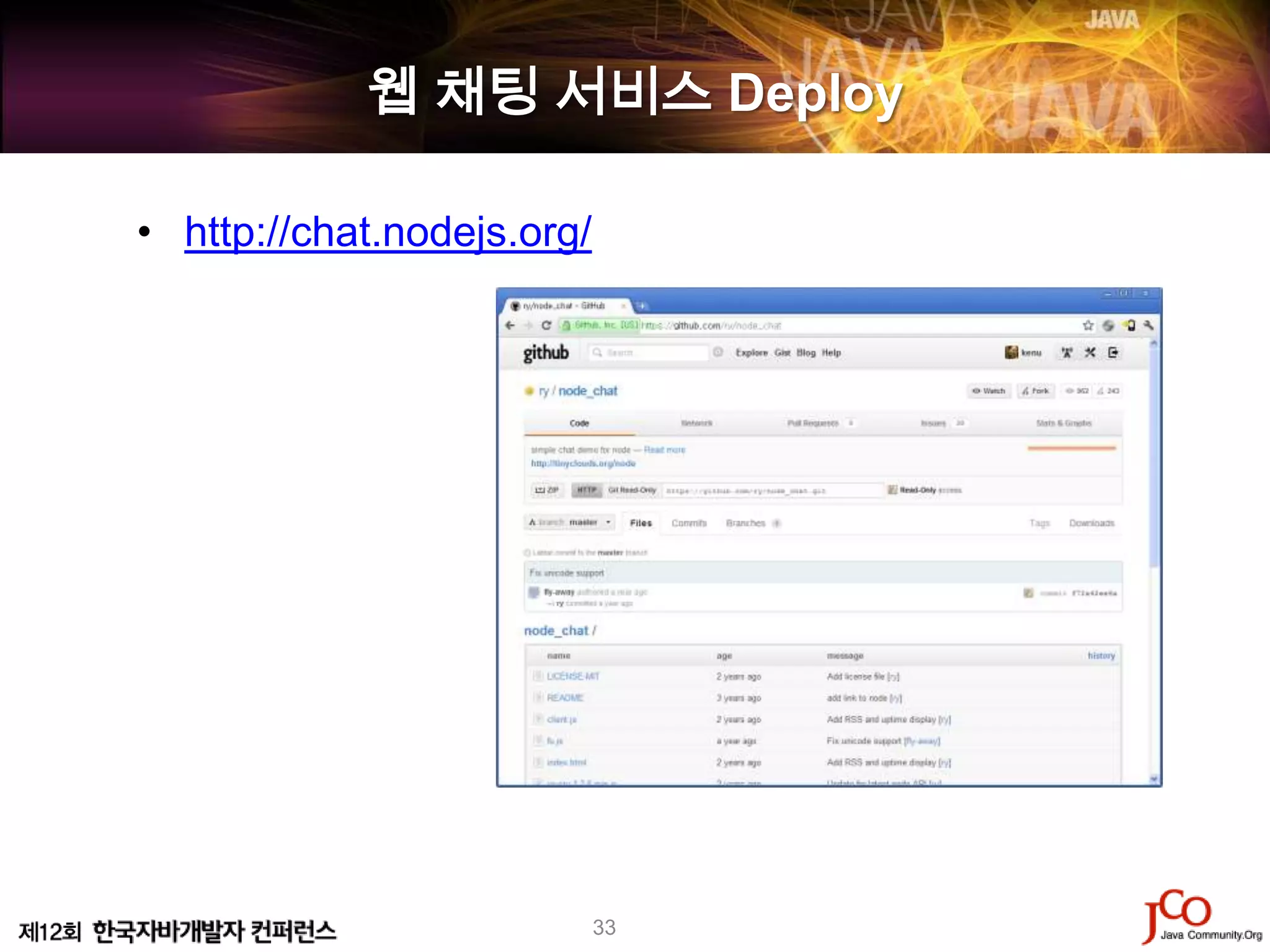 웹 채팅 서비스 Deploy

• http://chat.nodejs.org/




                            33
 