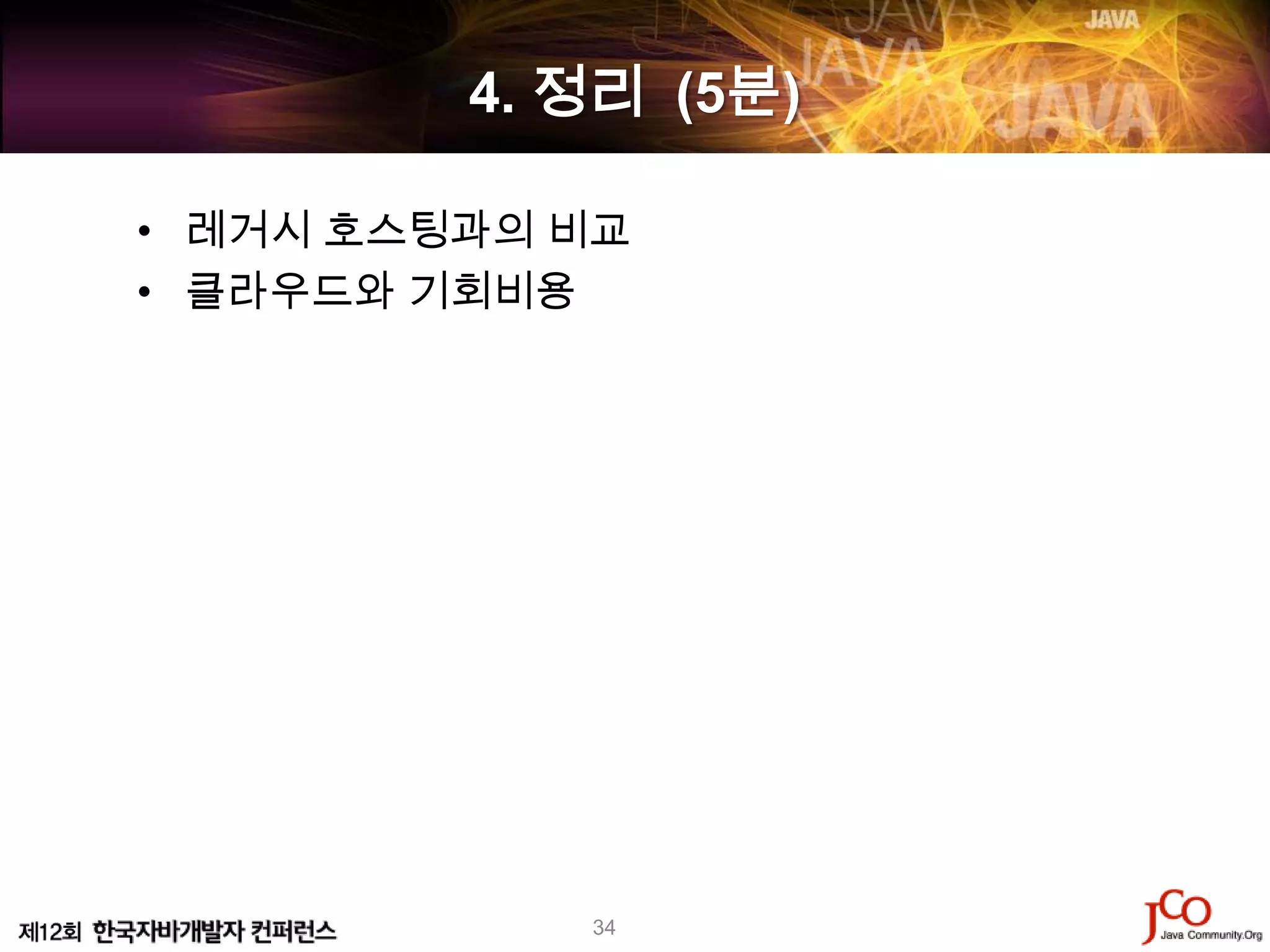 4. 정리 (5분)

• 레거시 호스팅과의 비교
• 클라우드와 기회비용




            34
 