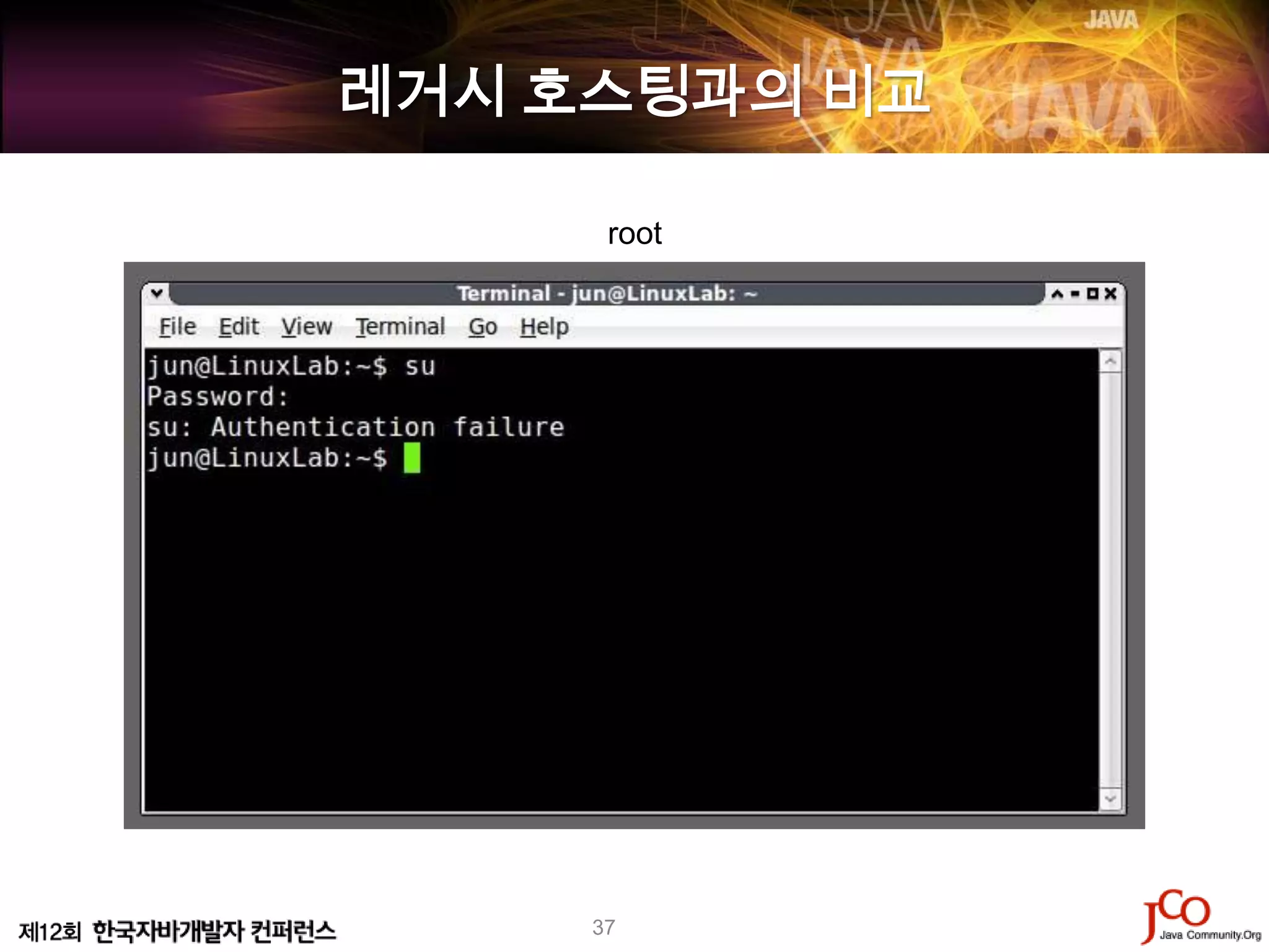 레거시 호스팅과의 비교

      root




     37
 