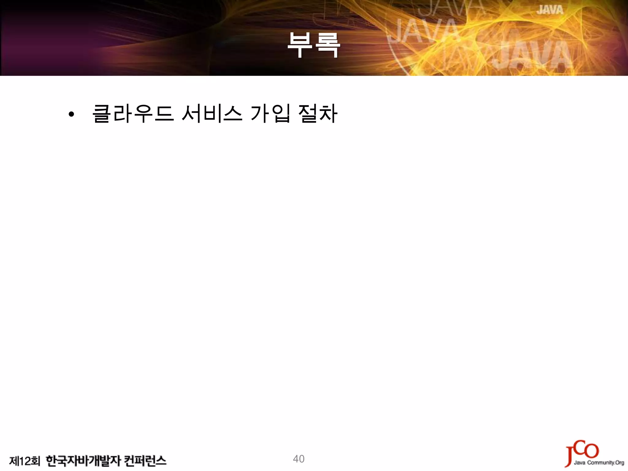 부록

• 클라우드 서비스 가입 절차




             40
 