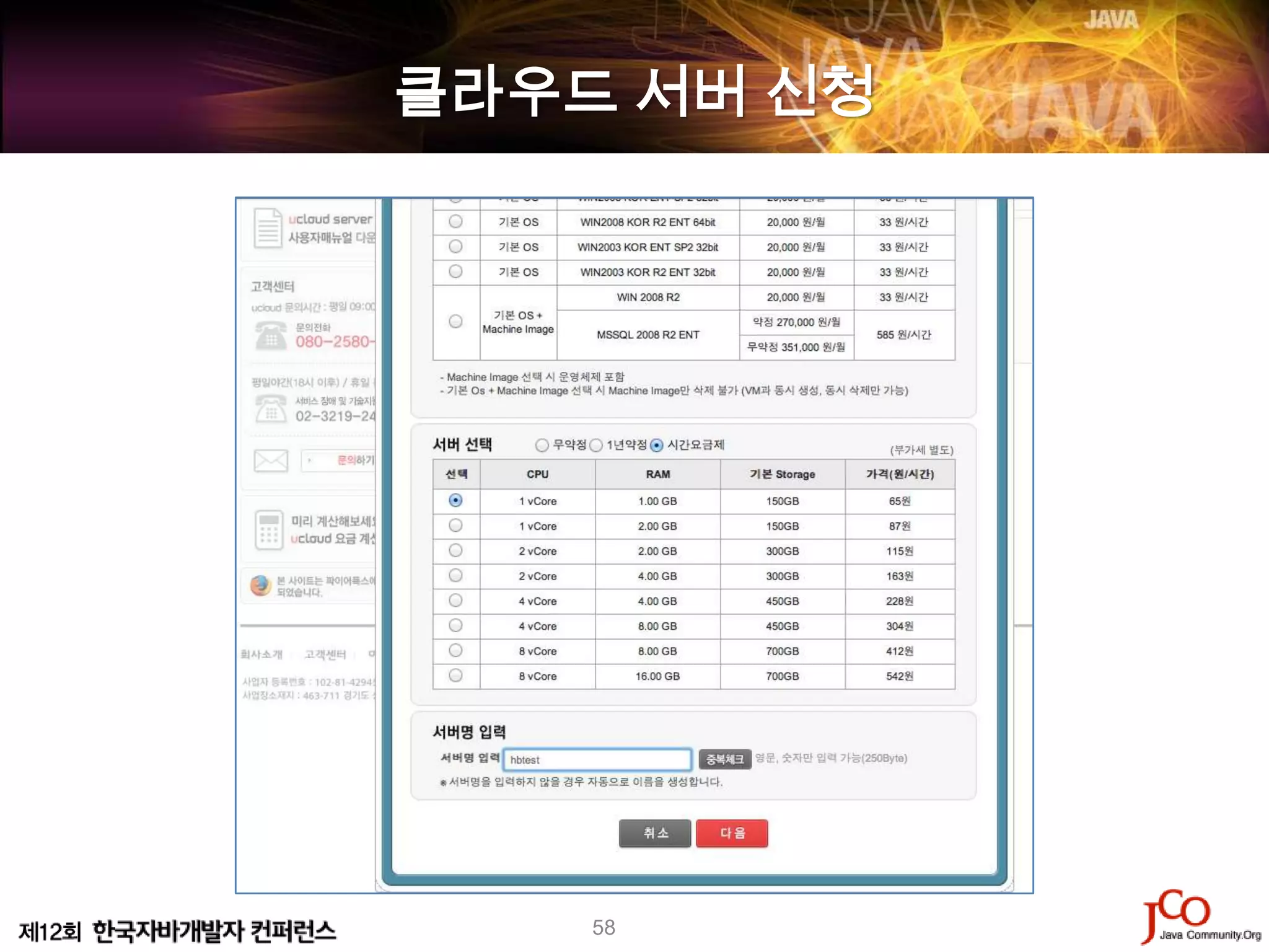 클라우드 서버 신청




    58
 