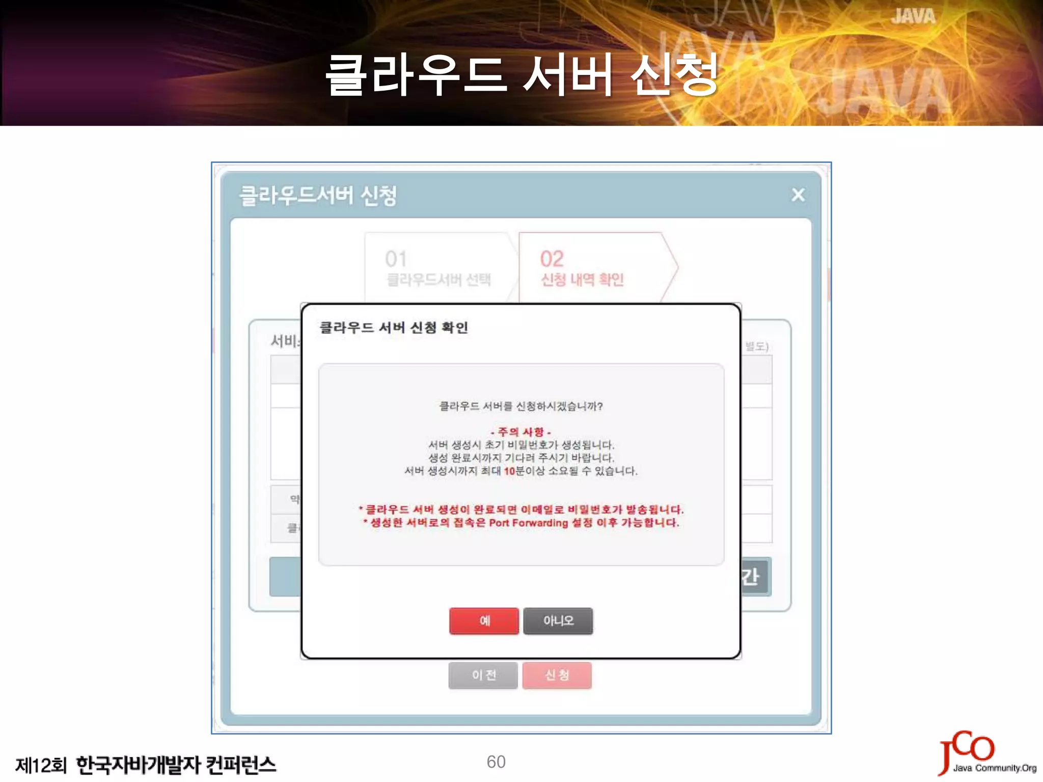 클라우드 서버 신청




    60
 