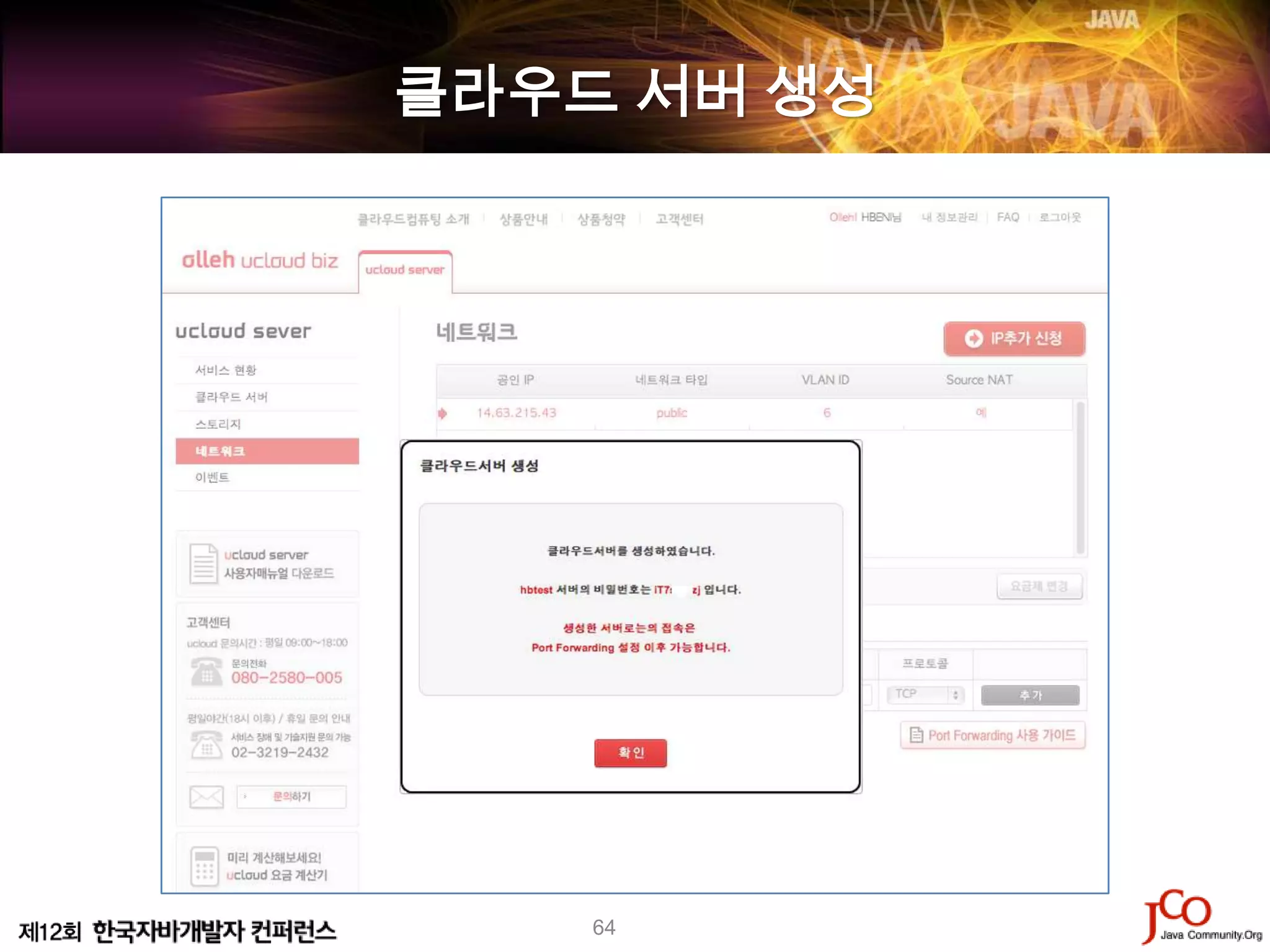 클라우드 서버 생성




    64
 